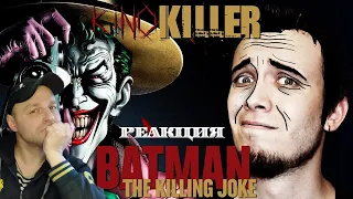 Реакция на  "Бэтмен: Убийственная Шутка" (Хиханьки, да хаханьки) - KinoKiller
