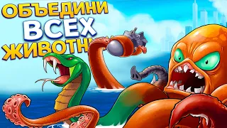 ОБЪЕДИНИ ВСЕХ ЖИВОТНЫХ ( Octogeddon )