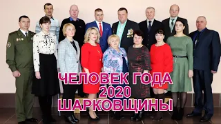 ЧЕЛОВЕК ГОДА ШАРКОВЩИНЫ 2020