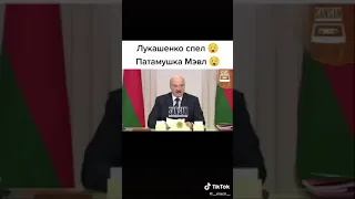 Лукашенко спел Патамушко