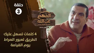 الحلقة 3 | الفهم عن الله | 4 كلمات تسهل عليك الطريق لعبور الصراط يوم القيامة