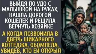 Выйдя по УДО с малышом на руках, нашла дорогой кошелек и решила вернуть… А позвонив в дверь коттеджа