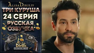 Три Куруша 24 серия русская озвучка AlisaDirilis