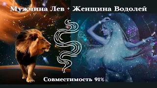 СОВМЕСТИМОСТЬ 91% Женщина ВОДОЛЕЙ Мужчина ЛЕВ┃#гороскоп #совместимость #лев #водолей #отношения