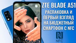 Бюджетник с NFC! ZTE Blade A51 распаковка и первый взгляд