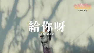 蔣小呢 - 給你呀（又名：for ya）『所有美好全部come for ya，Baby 這是我給你的禮物，只想把你藏在我心底。』【動態歌詞MV】