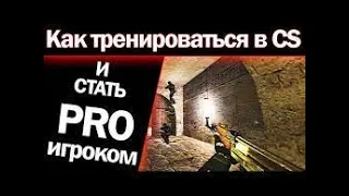 Как тренироваться в CS 1.6 и стать PRO-игроком