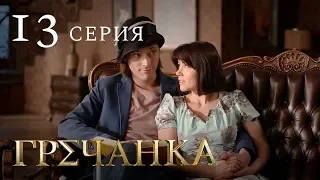 Гречанка. Сериал. Серия 13