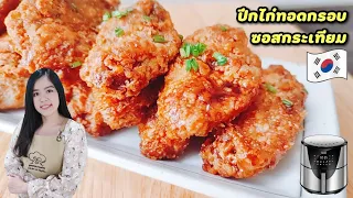 ไก่ทอดบอนชอน หม้อทอดไร้น้ำมัน ไก่ทอดกรอบ ซอสกระเทียม | สูตรลัดความอร่อย Umim is Happy