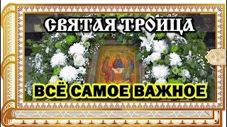 ВСЁ САМОЕ ВАЖНОЕ О ПРАЗДНИКЕ СВЯТАЯ ТРОИЦА. Коротко и интересно,что можно/нельзя делать и традиции