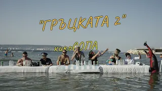кикоСОПА - "ГРЪЦКАТА 2" [OFFICIAL VIDEO 2022]