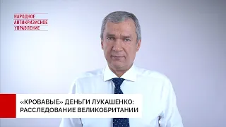 «Кровавые» деньги для Лукашенко: Великобритания расследует финансирование режима в Беларуси