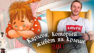 Аудиокнига. Астрид Линдгрен «Малыш и Карлсон, который живет на крыше». Глава 1.