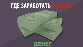 ГДЕ ЗАРАБОТАТЬ БОЛЬШЕ денег