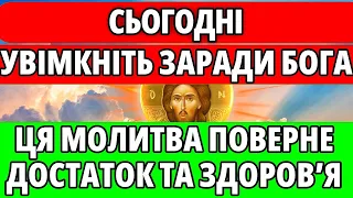 ВКЛЮЧІТЬ! ПОВЕРНІТЬ СОБІ ДОСТАТОК ТА ЗДОРОВ'Я! Це сильна православна молитва!