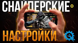 СНАЙПЕРСКИЕ ФИШКИ И НАСТРОЙКИ В CALL OF DUTY MOBILE