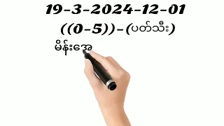 19-3-2024-မနတ်အတွက် တင်ပေးလိုက်ပါပြီ အဆင်ပြေကြပါစေ