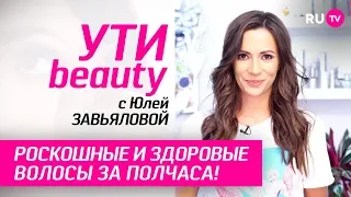 Роскошные и здоровые волосы за полчаса! | Ути-Beauty. Выпуск 92