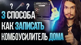 🎸Как записать комбоусилитель🔉 дома! Три разных способа!