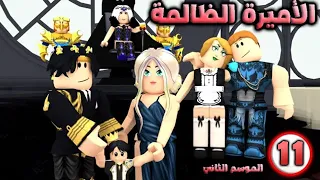 الأميرة الظالمة الموسم الثاني (تجميع) الحلقة (11) -- روبلوكس // Roblox