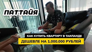 Паттайя. Как купить квартиру в Таиланде ДЕШЕВЛЕ на целый МИЛЛИОН рублей!