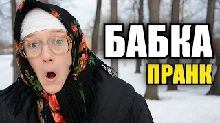 СУМАСШЕДШАЯ БАБКА ПРАНК / Russian Crazy Grandma Prank / Пранки