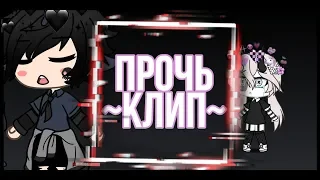 ~Клип~Прочь~Gacha life~