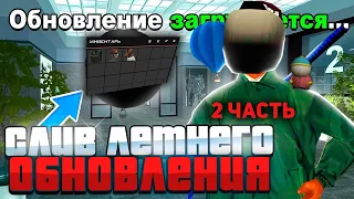 СЛИВ ЛЕТНЕГО ОБНОВЛЕНИЯ 2023 АРИЗОНА РП -  КОГДА ВЫЙДЕТ? НОВЫЕ АКСЕССУАРЫ , СИСТЕМЫ...СПОЙЛЕРЫ