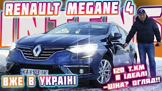 🤩Renault Megane 4🔥Intense-🔥120 т.км 🔥В ІДЕАЛІ-👍Ціна?Огляд!!🚙Вже в Україні🔥#ціна#пригін#реномеган