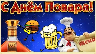 Поздравляю с Днем повара!