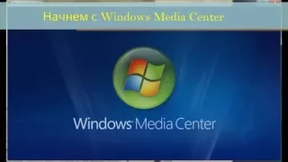 Подключение Windows Media Center к приставке Xbox!