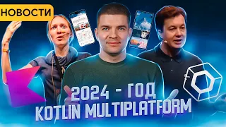 2024 - год Kotlin и Compose Multiplatform. Новости разработки 2023.10