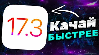 ОБЗОР IOS 17.3 ОБНОВЛЕНИЕ! ЧТО НОВОГО IOS 17.3? СТОИТ СТАВИТЬ IOS 17.3?