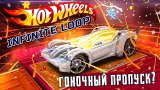 Hot Wheels: Infinite Loop - Обновление 1.10. Трасса Пекин. Гоночный пропуск (ios) #7