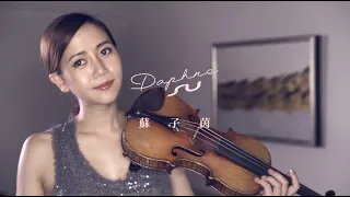 費玉清 Fei Yu-Ching - 一剪梅 Yi Jian Mei Xue Hua Piao Piao - Violin【Cover by Daphne Su 演奏 蘇子茵】