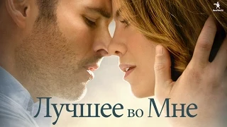 Лучшее во мне - трейлер