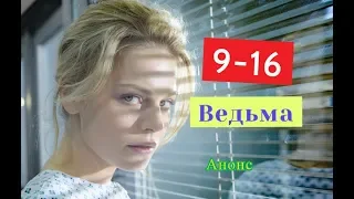 Ведьма сериал с 9 по 16 серию. Анонс. Содержание серий