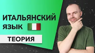 ИТАЛЬЯНСКИЙ ЯЗЫК ДО АВТОМАТИЗМА - ОСНОВЫ. ИТАЛЬЯНСКИЙ С НУЛЯ. УРОКИ ИТАЛЬЯНСКОГО ЯЗЫКА