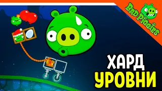 НОВЫЕ СЛОЖНЫЕ УРОВНИ! 🐷 ИГРА ПЛОХИЕ СВИНКИ! 🐽 BAD PIGGIES HD Прохождение