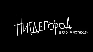 Нигдегород и его окрестности-Ну ты же слышишь