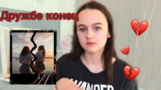 Как пережить конец дружбы?💔 Мой опыт.