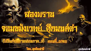 สองพราน..ผจญจอมขมังเวทย์ศึกมนต์ดำ ตอนที่2 (จบ) ..ล่าล้างมลทิน : ลุงอ้นเล่าผี