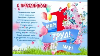 С 1 мая!   МИРА всем и ДОБРА!