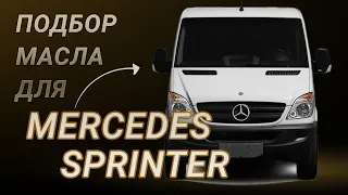 Масло в двигатель Mercedes Sprinter, критерии подбора и ТОП-5 масел