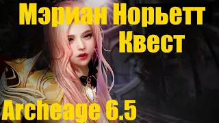 Мэриан Норьетт прохождение квеста. Последний рубеж Archeage!