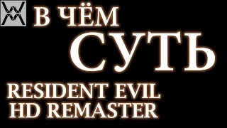 В чём суть - Resident Evil HD REMASTER (PC) ?