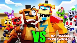 FAZEBEAR & FRIENDS VS SECURITY BREACH - FNAF Security Breach  Animation НА РУССКОМ ft.Enchartedmob