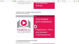 АКАДЕМИЯ FABERLIC ДЛЯ НОВИЧКОВ