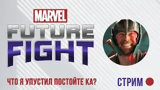 Стрим: Marvel Future Fight - Постойте ка, что я упустил?