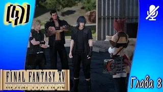 [47] Final Fantasy XV ► Глава 8 ► Путешественница из другого мира Часть 1